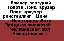 бампер передний Тойота Лэнд Крузер Ланд краузер 200 2 рейстайлинг › Цена ­ 3 500 - Все города Авто » Продажа запчастей   . Челябинская обл.,Еманжелинск г.